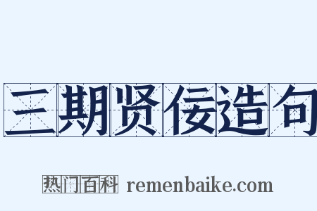 三期贤佞造句是什么意思的图片